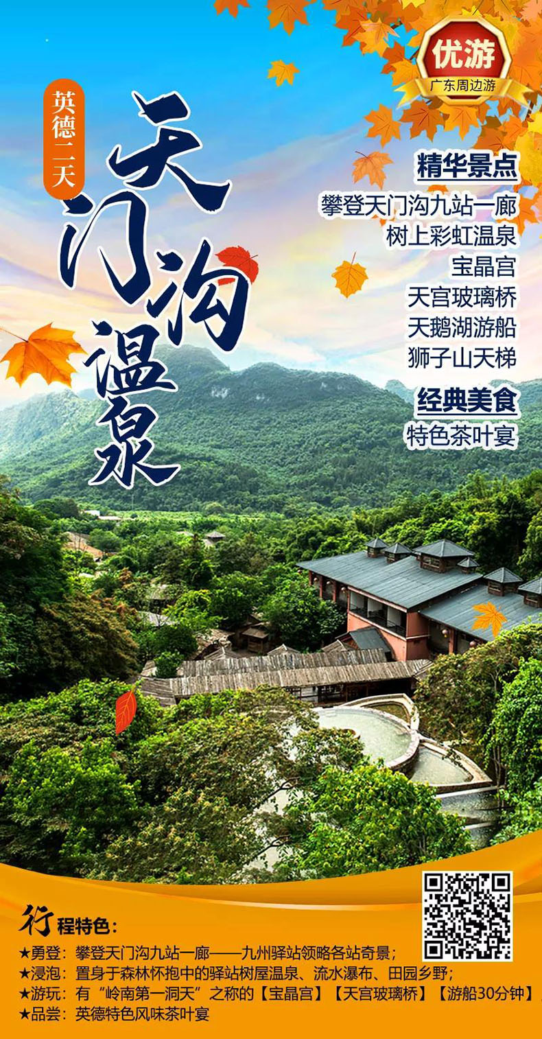 清远团建旅游_清远定制旅游_清远拓展旅游_深圳出发清远温泉2天游