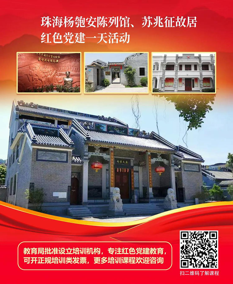 广东珠海红色旅游红色教育培训党建活动策划方案1天