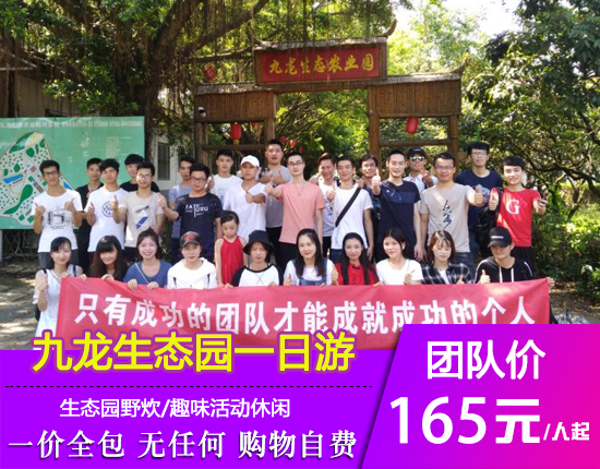 九龙生态园野炊-趣味活动休闲一日游