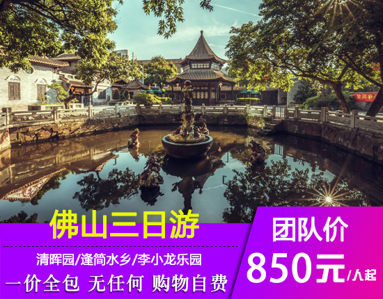 佛山清晖园-逢简水乡-李小龙乐园-岭南新天地-南海影视城三天游