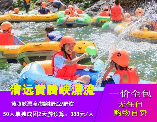 清远黄腾峡漂流之王+镭射野战+篝火晚会+野炊两天游