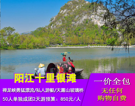 阳江十里银滩名牌大撕杀-私人游艇环岛游-天露山玻璃桥-禅龙峡勇猛漂流二天游