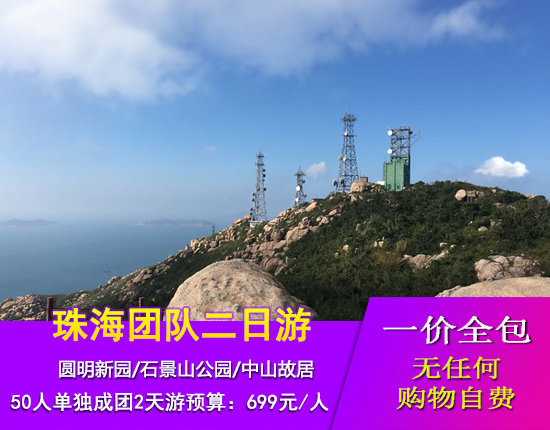 珠海皇家园林圆明新园-石景山公园-中山故居两天游