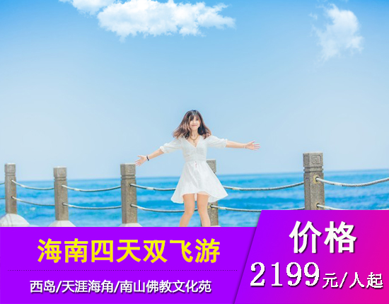 海南非常完美四天双飞纯玩团