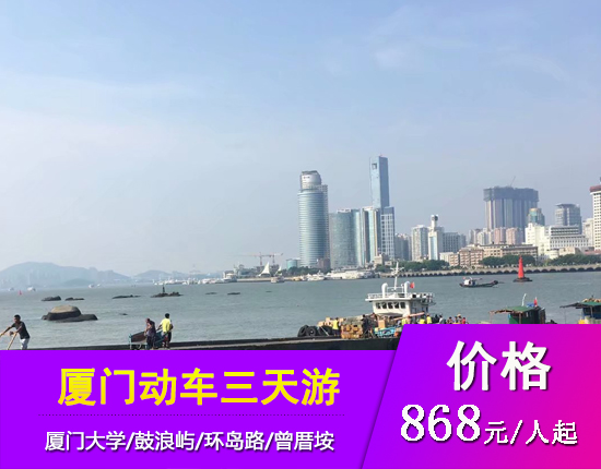 厦门大学-鼓浪屿-胡里山炮台-环岛路-曾厝垵风情街三天动车